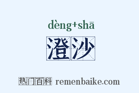澄沙是什么意思的图片